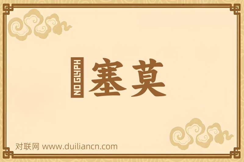 鉢塞莫词语的意思