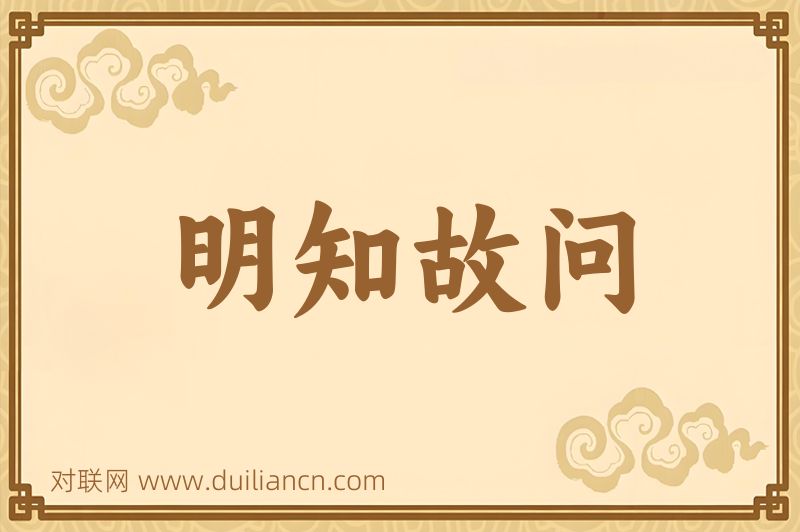 明知故问词语的意思