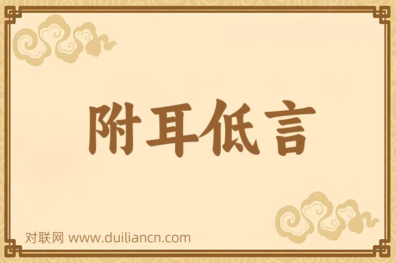附耳低言词语的意思