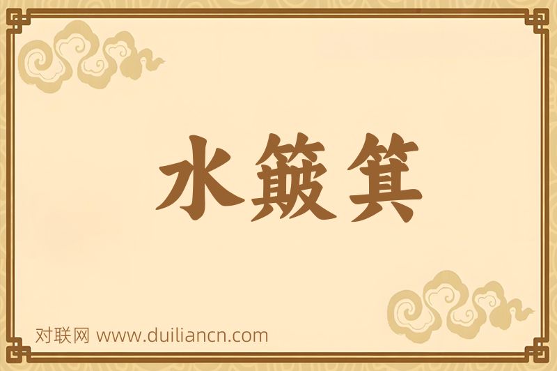 水簸箕词语的意思
