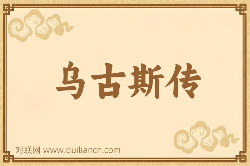 乌古斯传词语的意思