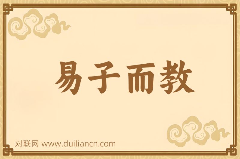 易子而教词语的意思