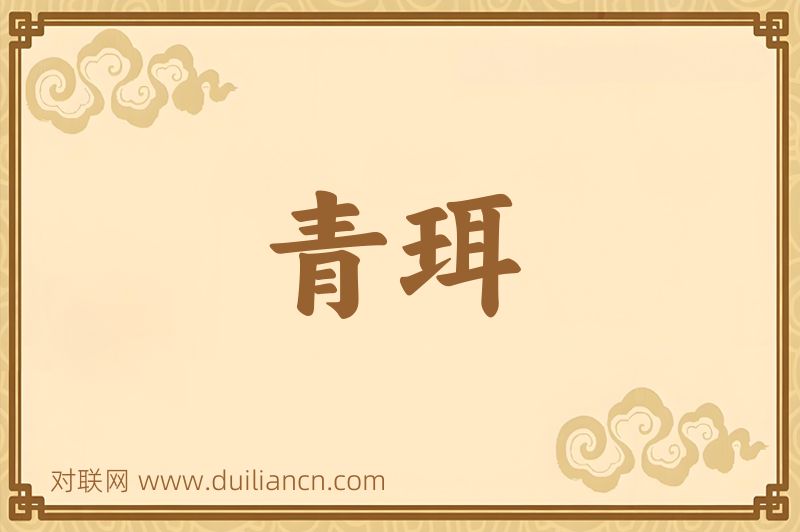 青珥词语的意思