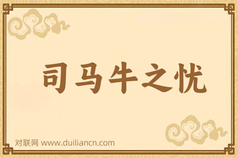 司马牛之忧词语的意思