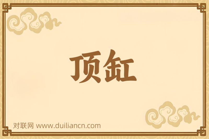 顶缸词语的意思