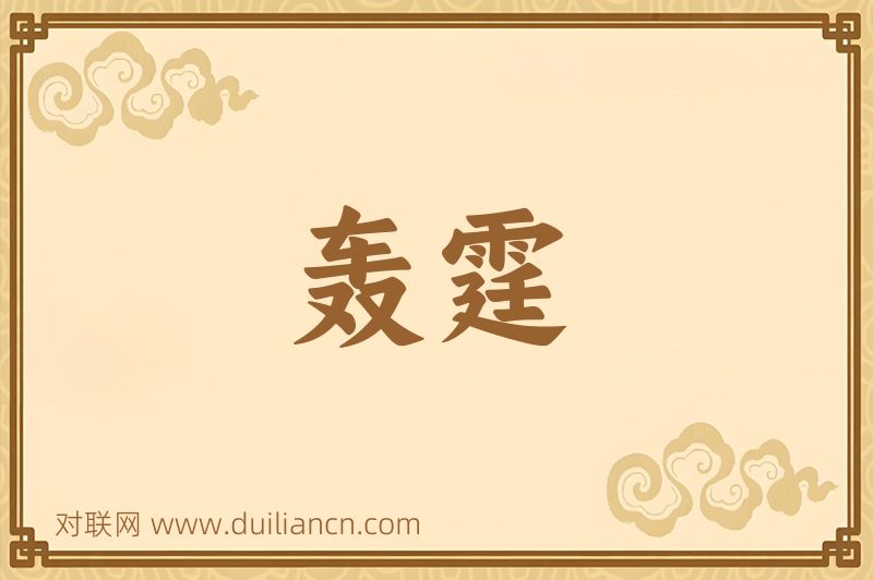 轰霆词语的意思