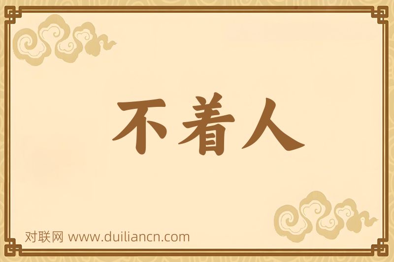 不着人词语的意思