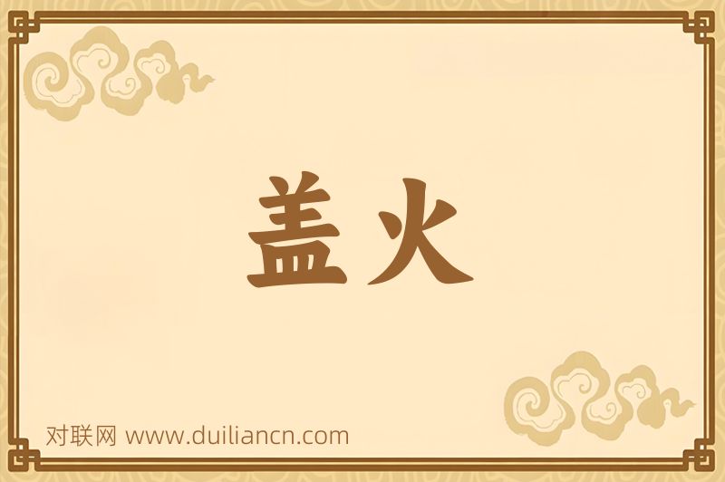 盖火词语的意思