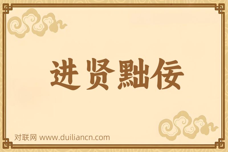进贤黜佞词语的意思