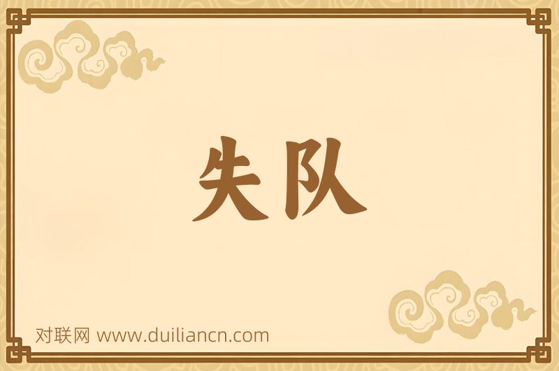 失队词语的意思