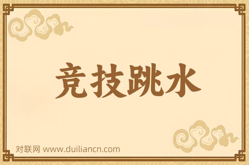 竞技跳水词语的意思