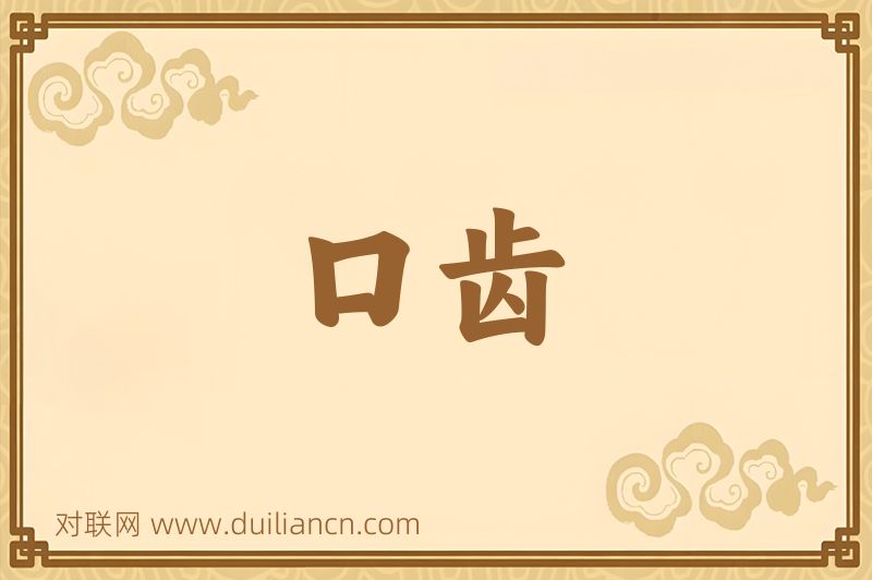 口齿词语的意思