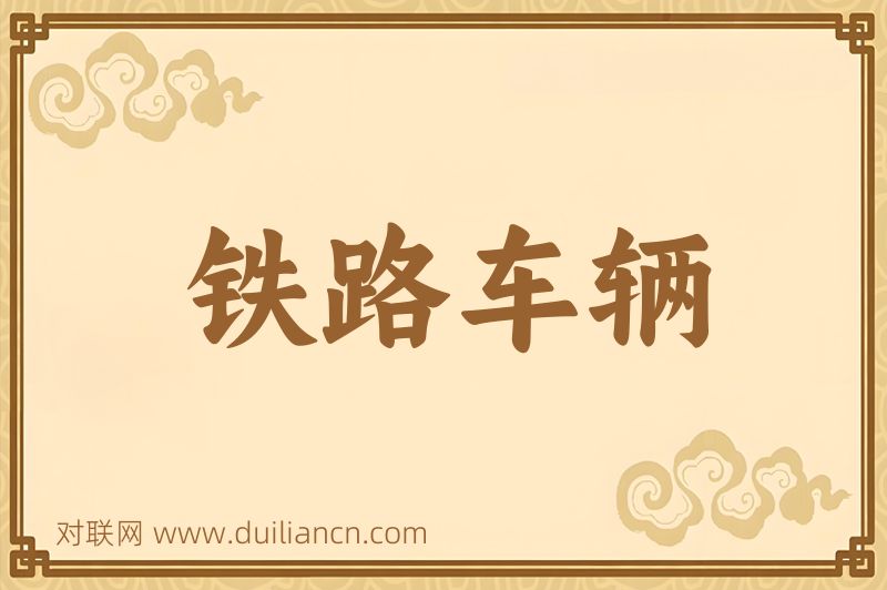 铁路车辆词语的意思