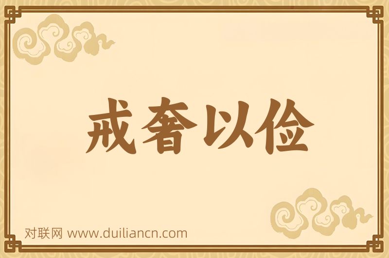 戒奢以俭词语的意思