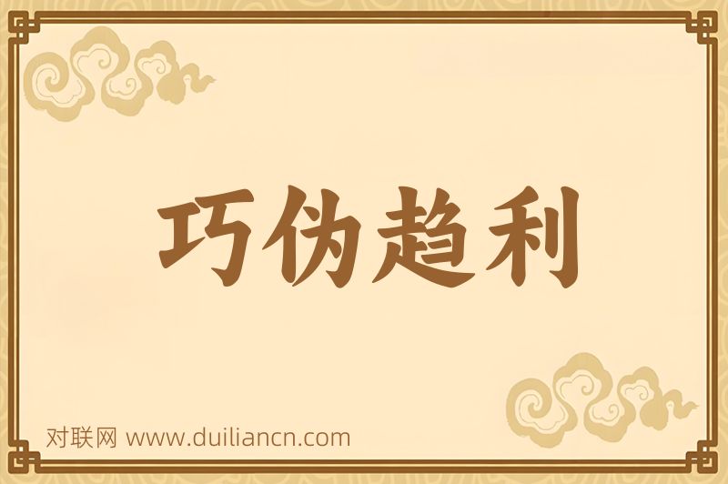巧伪趋利词语的意思