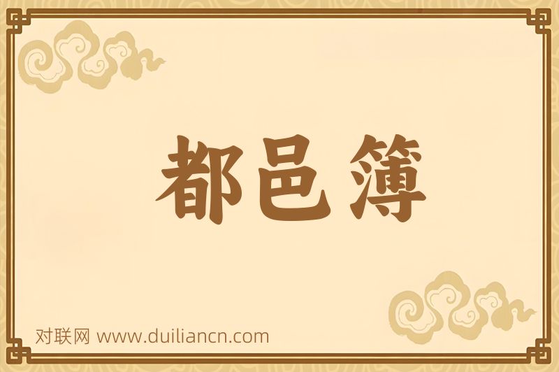 都邑簿词语的意思