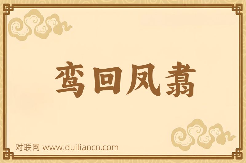 鸾回凤翥词语的意思