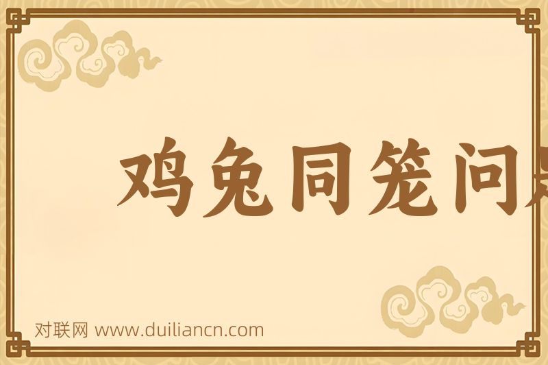 鸡兔同笼问题词语的意思