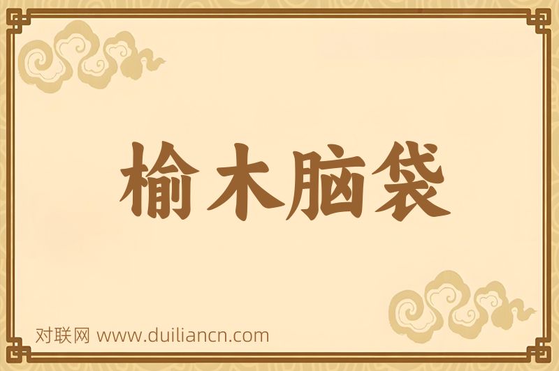 榆木脑袋词语的意思