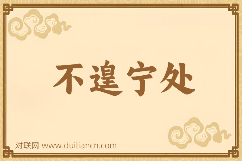 不遑宁处词语的意思