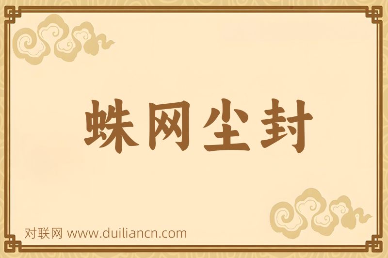 蛛网尘封词语的意思
