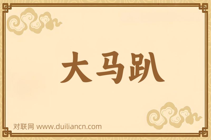 大马趴词语的意思