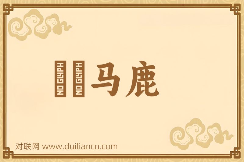 麞麕马鹿词语的意思
