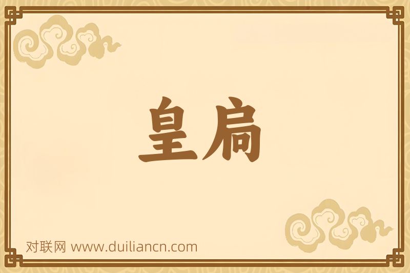皇扃词语的意思