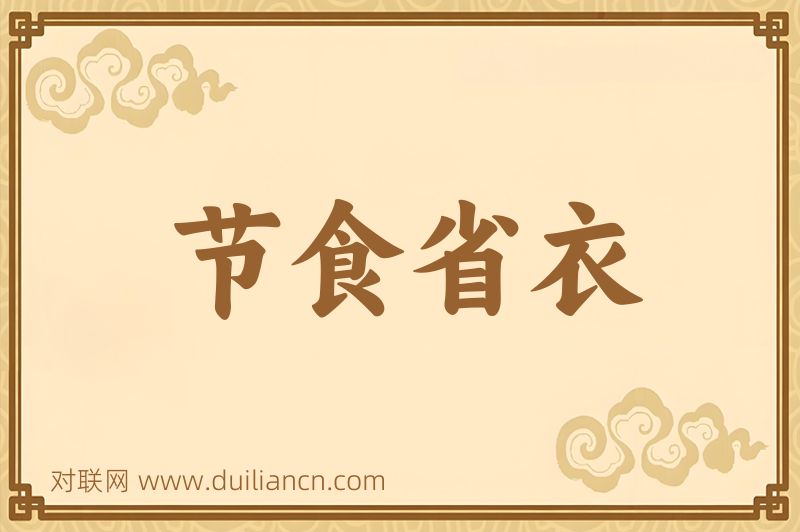 节食省衣词语的意思