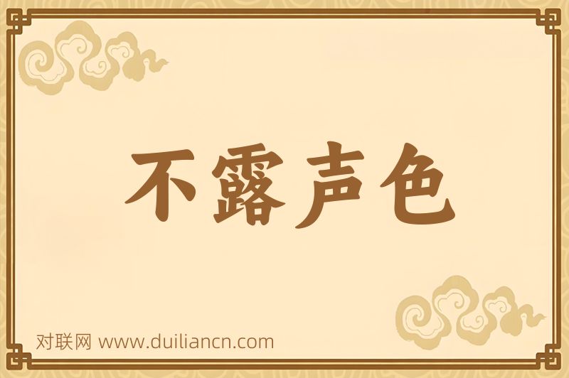 不露声色词语的意思