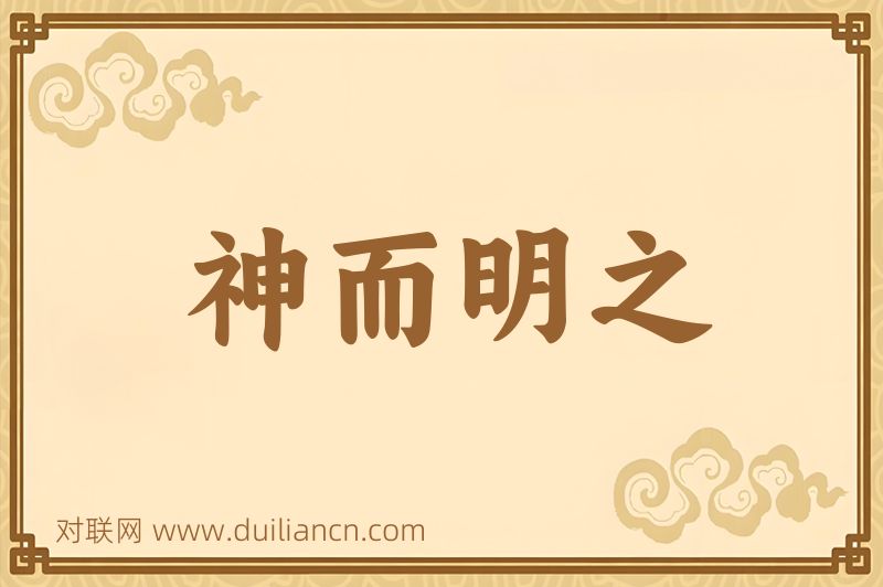 神而明之词语的意思