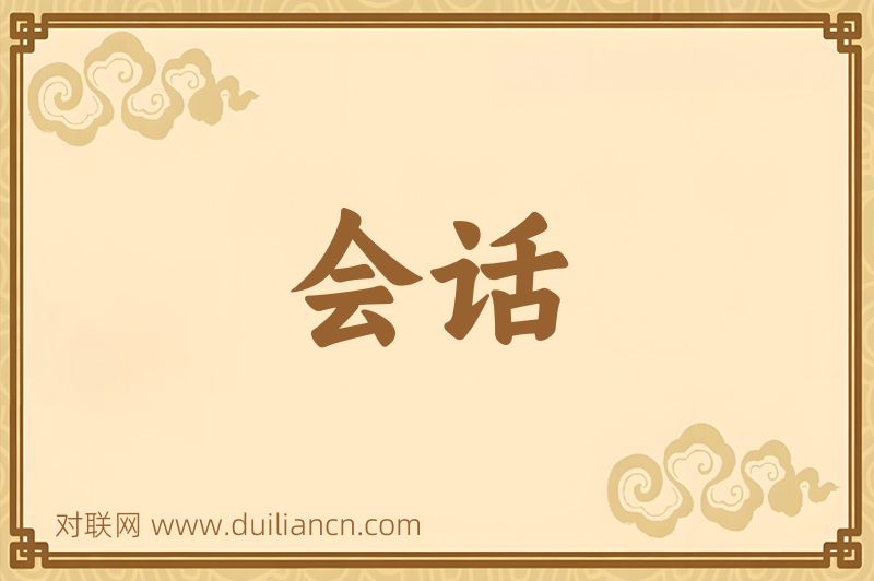 会话词语的意思