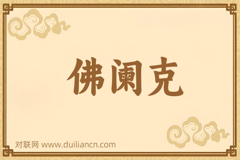 佛阑克词语的意思