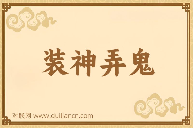 装神弄鬼词语的意思