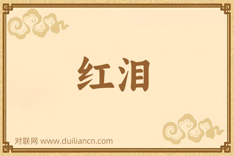 红泪词语的意思