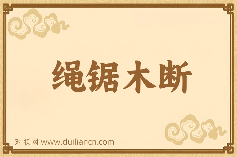 绳锯木断词语的意思