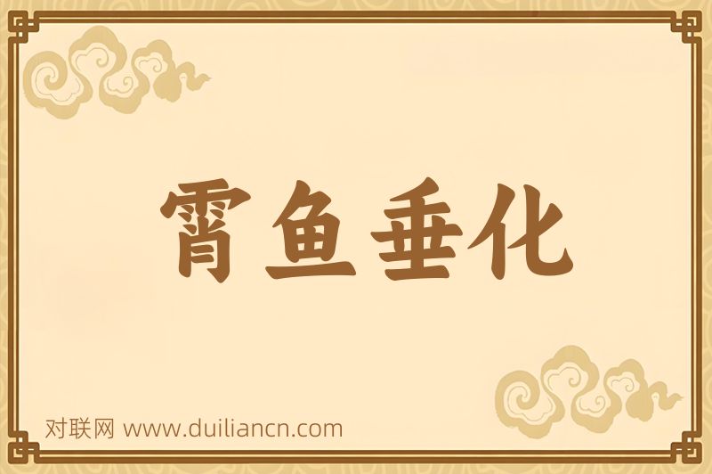 霄鱼垂化词语的意思