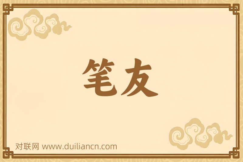 笔友词语的意思