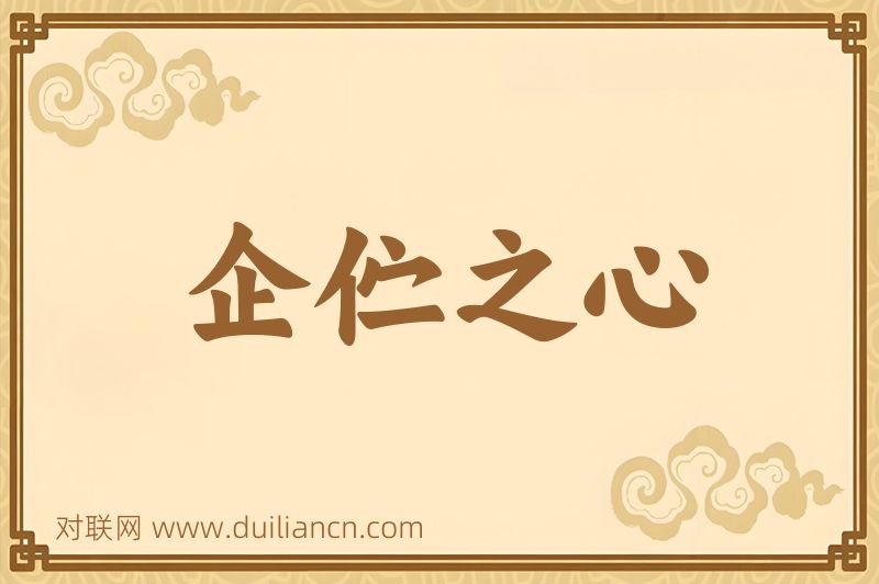 企伫之心词语的意思