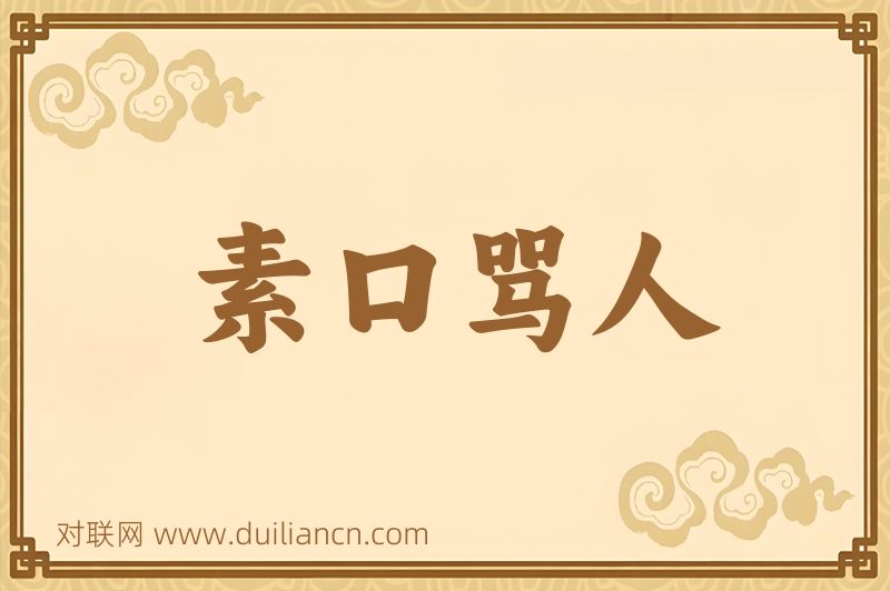 素口骂人词语的意思