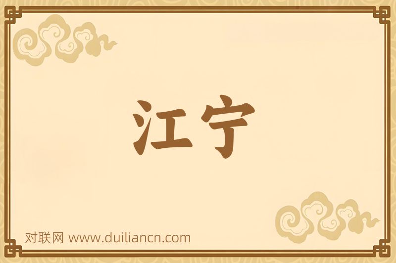 江宁词语的意思