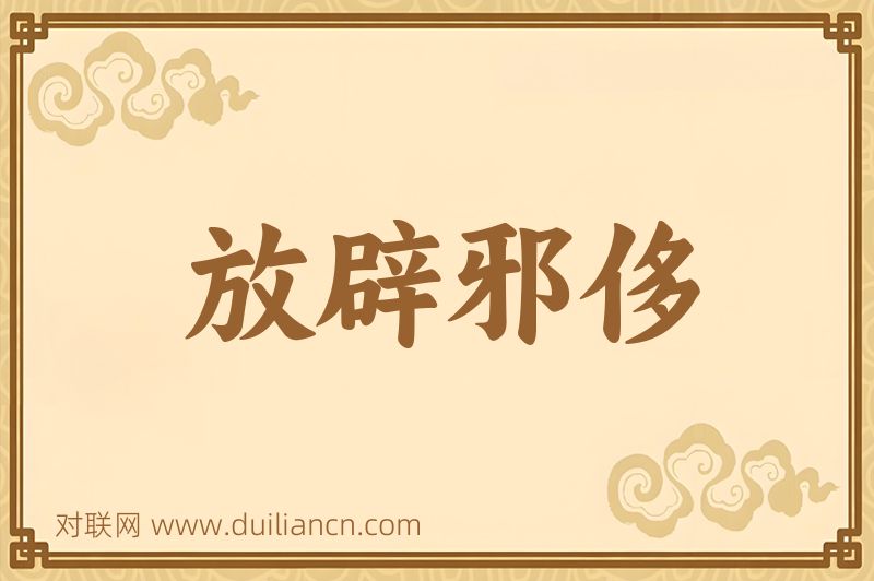 放辟邪侈词语的意思