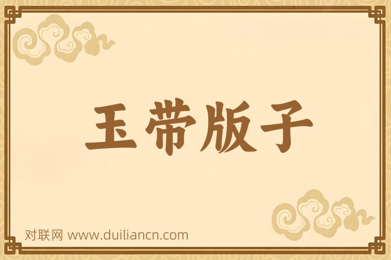 玉带版子词语的意思
