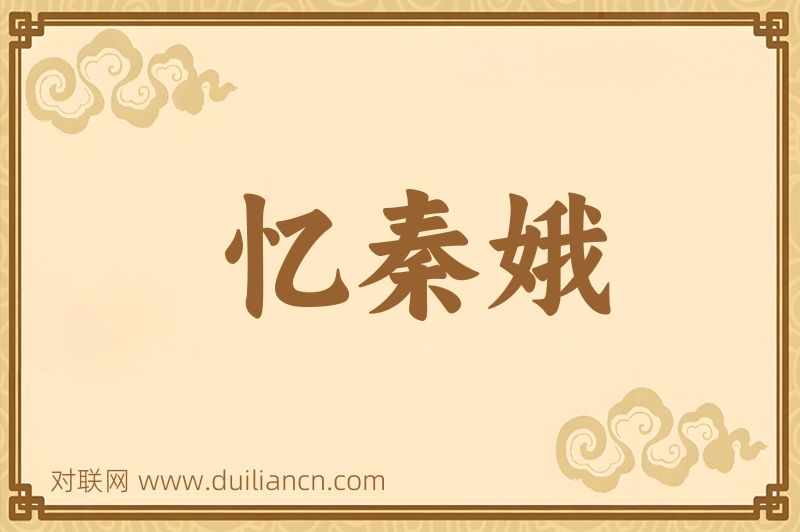 忆秦娥词语的意思