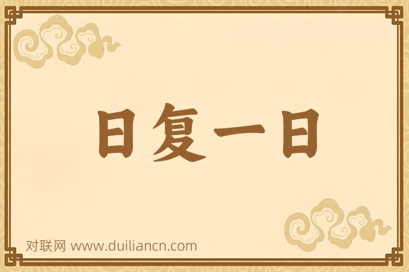 日复一日词语的意思