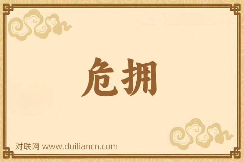 危拥词语的意思