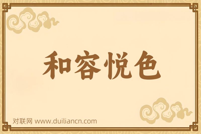 和容悦色词语的意思