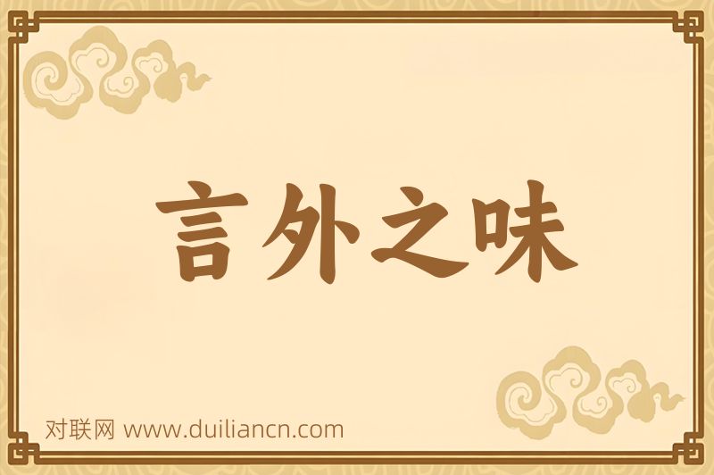 言外之味词语的意思