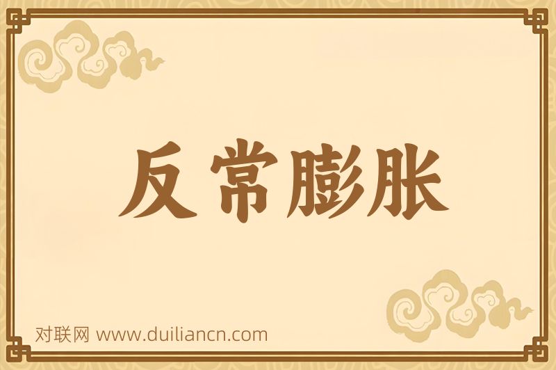 反常膨胀词语的意思