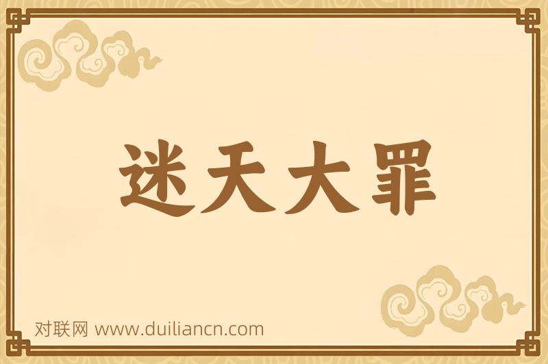 迷天大罪词语的意思